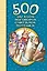 500 загадок, поговорок, считалок, потешек: хрестоматия — 2381860 — 1