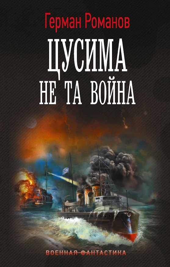 Книга Цусима. Не та война (Герман Романов) — 1
