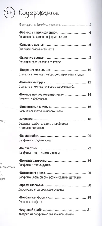 Книга Скатерти и салфетки. Ажурные мотивы. Вяжем крючком () — 2