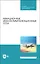 Авиационные инфокоммуникационные сети. Учебное пособие — 2891905 — 1