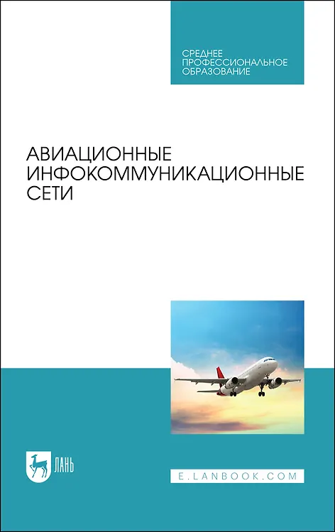 Книга Авиационные инфокоммуникационные сети. Учебное пособие (Евгений Головченко) — 1