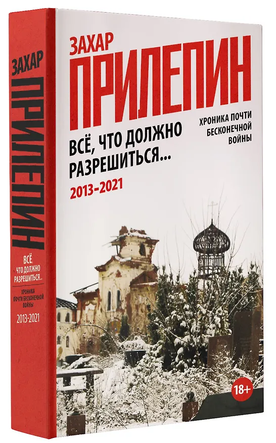 Книга Всё, что должно разрешиться. Хроника почти бесконечной войны: 2013-2021 (Захар Прилепин) — 5