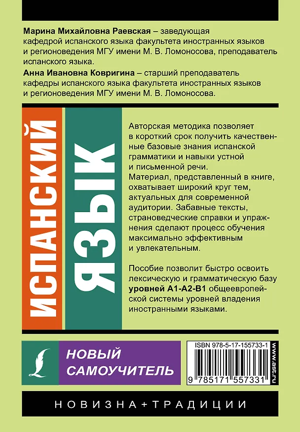 Книга Испанский язык. Новый самоучитель (Анна Ковригина, Марина Раевская) — 2