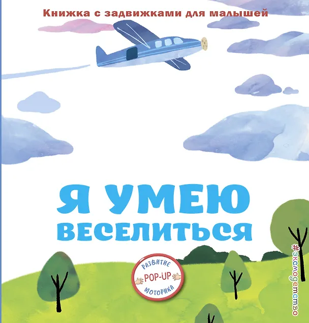 Книга Я умею веселиться () — 1