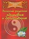 Книга Энциклопедия древних целительных практик.Золотые рецепты здоровья ()