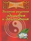 Книга Энциклопедия древних целительных практик.Золотые рецепты здоровья () — 1