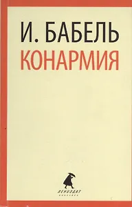 Конармия: Рассказы