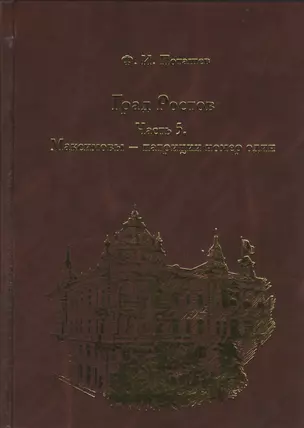 Град Ростов Ч.5 Максимовы-патриции номер один (Поташев) — 2377803 — 1