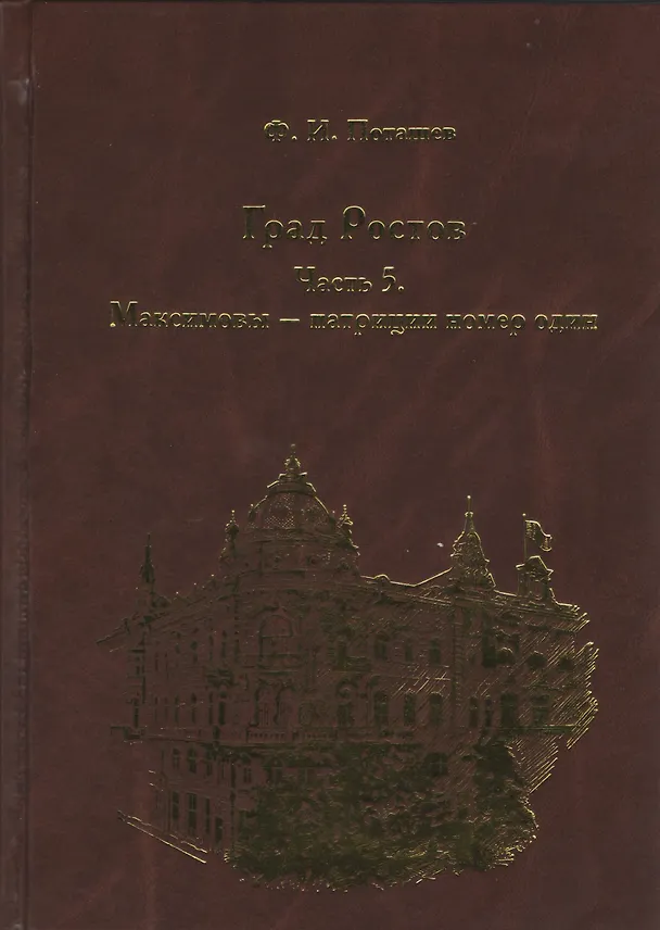 Книга Град Ростов Ч.5 Максимовы-патриции номер один (Поташев) () — 1