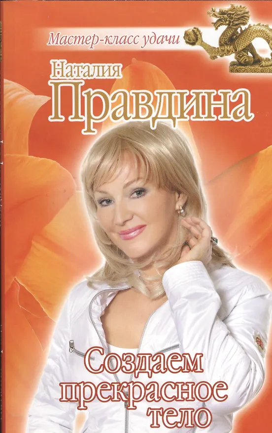 Книга Создаем прекрасное тело (Наталия Правдина) — 1