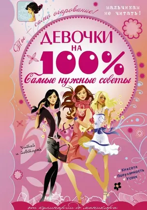 Девочки на 100%. Самые нужные советы — 2473523 — 1