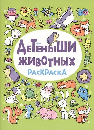 Книга Детеныши животных: раскраска ()