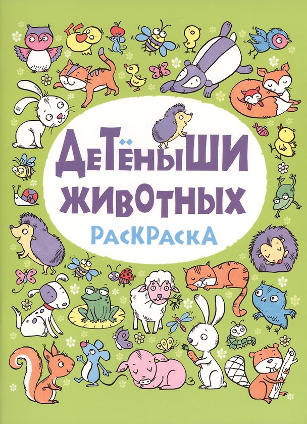 Книга Детеныши животных: раскраска () — 1