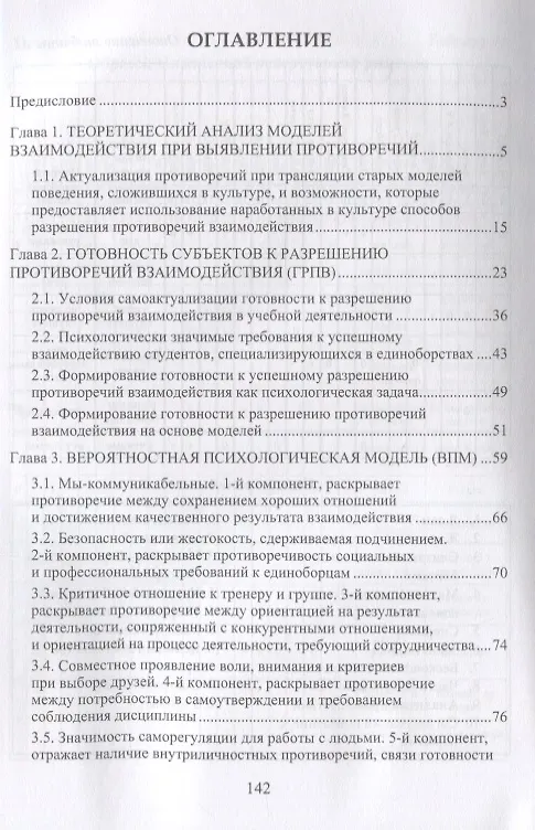 Книга Психологические модели поведения в трудных ситуациях взаимодействия. На примере студентов физкультурного вуза, специализирующихся в единоборствах () — 2