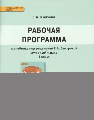 Рабочая программа к учебнику под редакцией Е.А. Быстровой "Русский язык". 8 класс (ФГОС) — 2648266 — 1