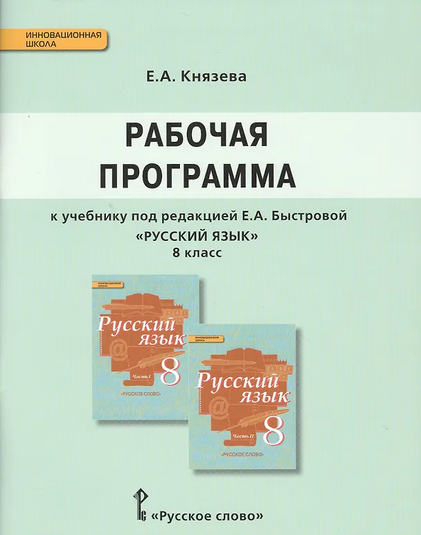 Книга Русский язык. 8 класс. Рабочая программа к учебнику под редакцией Е.А. Быстровой (Евгения Князева) — 1