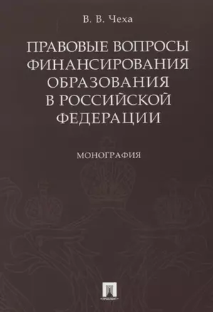 Правовые вопросы финансирования образования в РФ.Монография. — 2661141 — 1