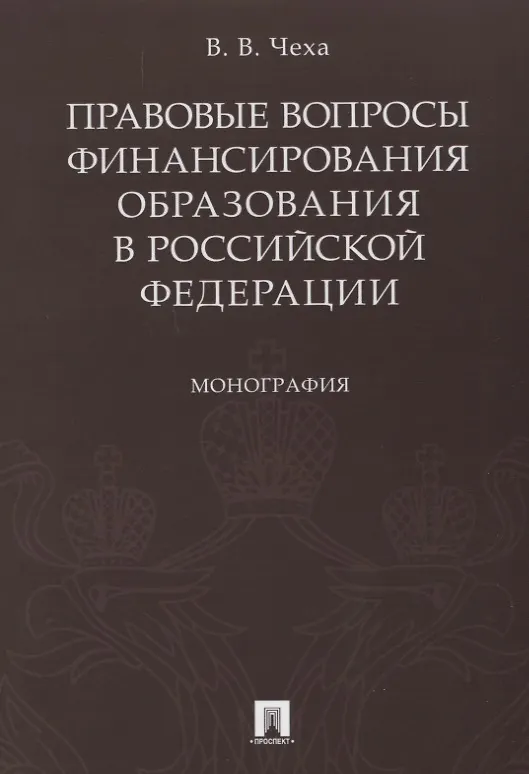 Книга Правовые вопросы финансирования образования в РФ.Монография. (Вадим Чеха) — 1