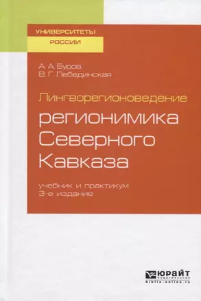 Лингворегионоведение: регионимика Северного Кавказа. Учебник и практикум для вузов — 2728856 — 1