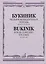 Букиник М. Четыре концертных этюда: для виолончели соло — 2891654 — 1