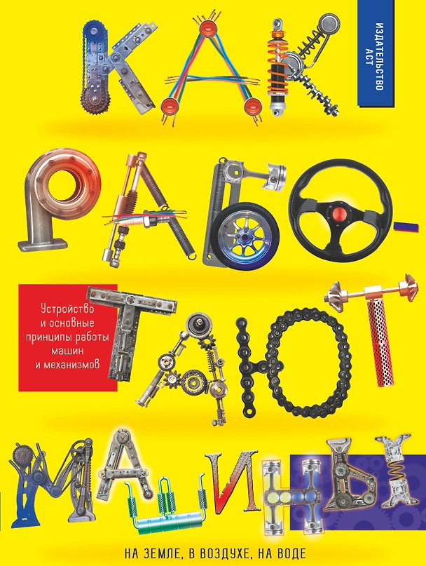 Книга Как работают машины (Андрей Мерников, Вячеслав Ликсо) — 1
