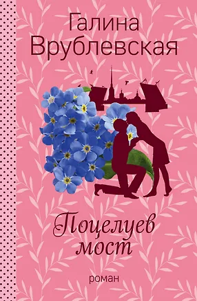 Книга Поцелуев мост (Галина Врублевская)