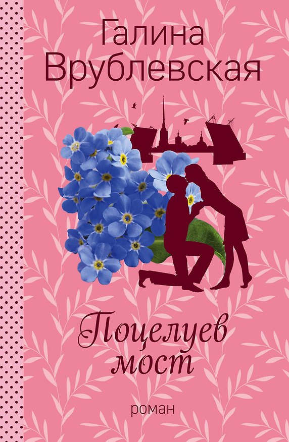 Книга Поцелуев мост (Галина Врублевская) — 1