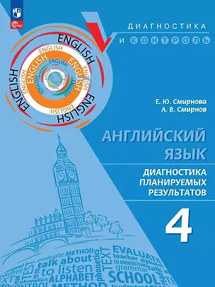 Книга Английский язык. 4 класс. Диагностика планируемых результатов. Учебное пособие (Елена Смирнова, Алексей Смирнов)