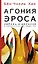 Агония эроса. Любовь и желание в нарциссическом обществе — 2950199 — 1