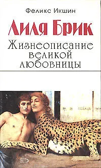 Книга Лиля Брик .Жизнеописание великой любовни (Феликс Икшин) — 1