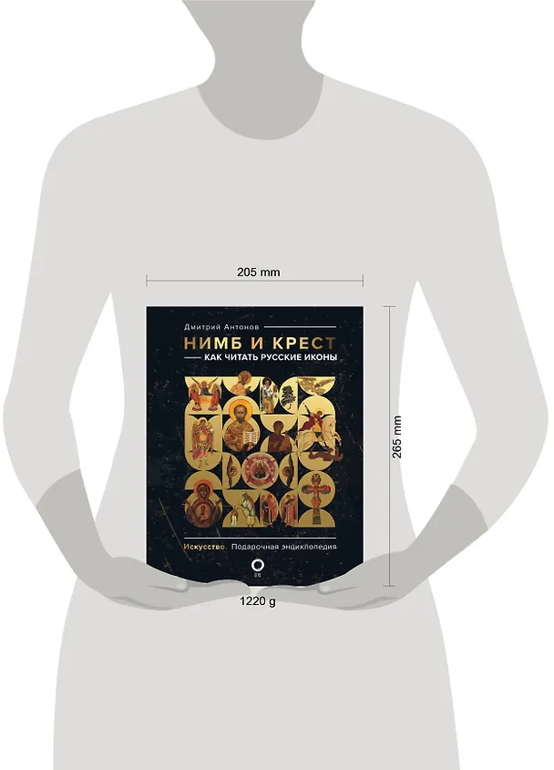 Книга Нимб и крест: как читать русские иконы (Дмитрий Антонов) — 21