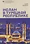 Ислам в Турецкой Республике — 3144411 — 1