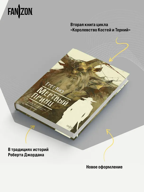 Книга Мертвый принц (Грегори Киз) — 7