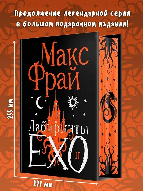 Книга Лабиринты Ехо. Подарочное. Книга 2 (Макс Фрай) — 5