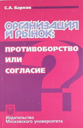Книга Организация и рынок: противоборство или согласие (С. Барков)
