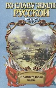 Сталинградская битва: Зарево над Волгой