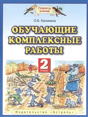 Обучающие комплексные работы : 2 класс — 2368449 — 1