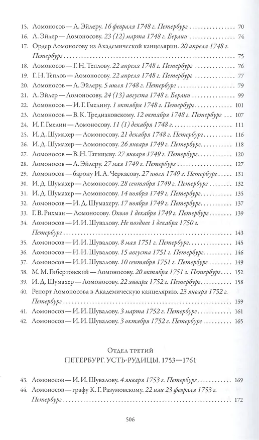 Книга Михаил Васильевич Ломоносов. Переписка. 1737 - 1765 () — 3