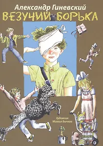 Везучий Борька