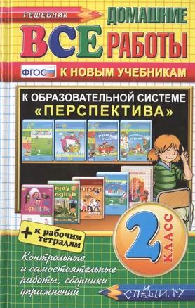 Все домашние работы за 2 класс. Перспектива (большой). ФГОС (к новым учебникам) — 2516299 — 1