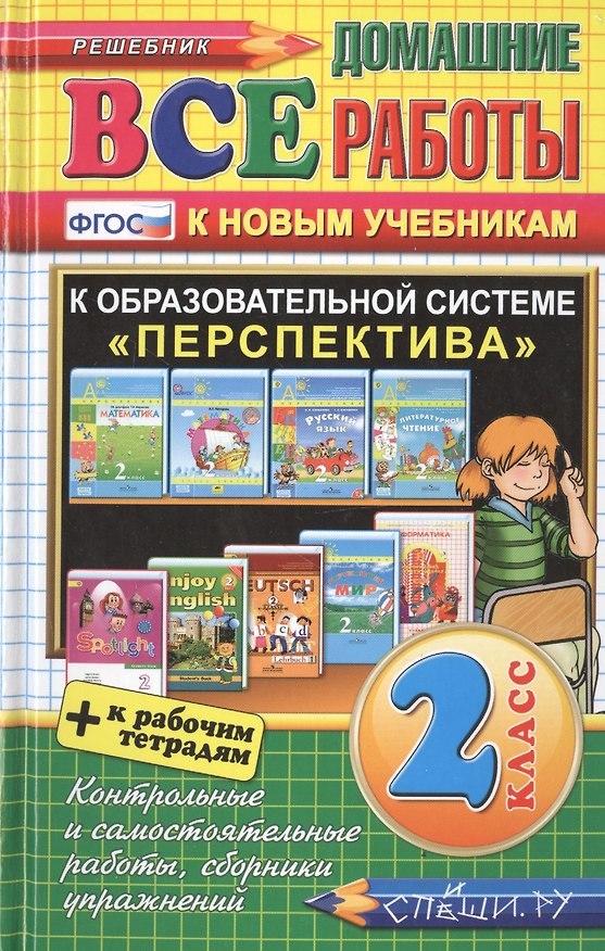 Книга Все домашние работы за 2 класс. Перспектива (большой). ФГОС (к новым учебникам) () — 1