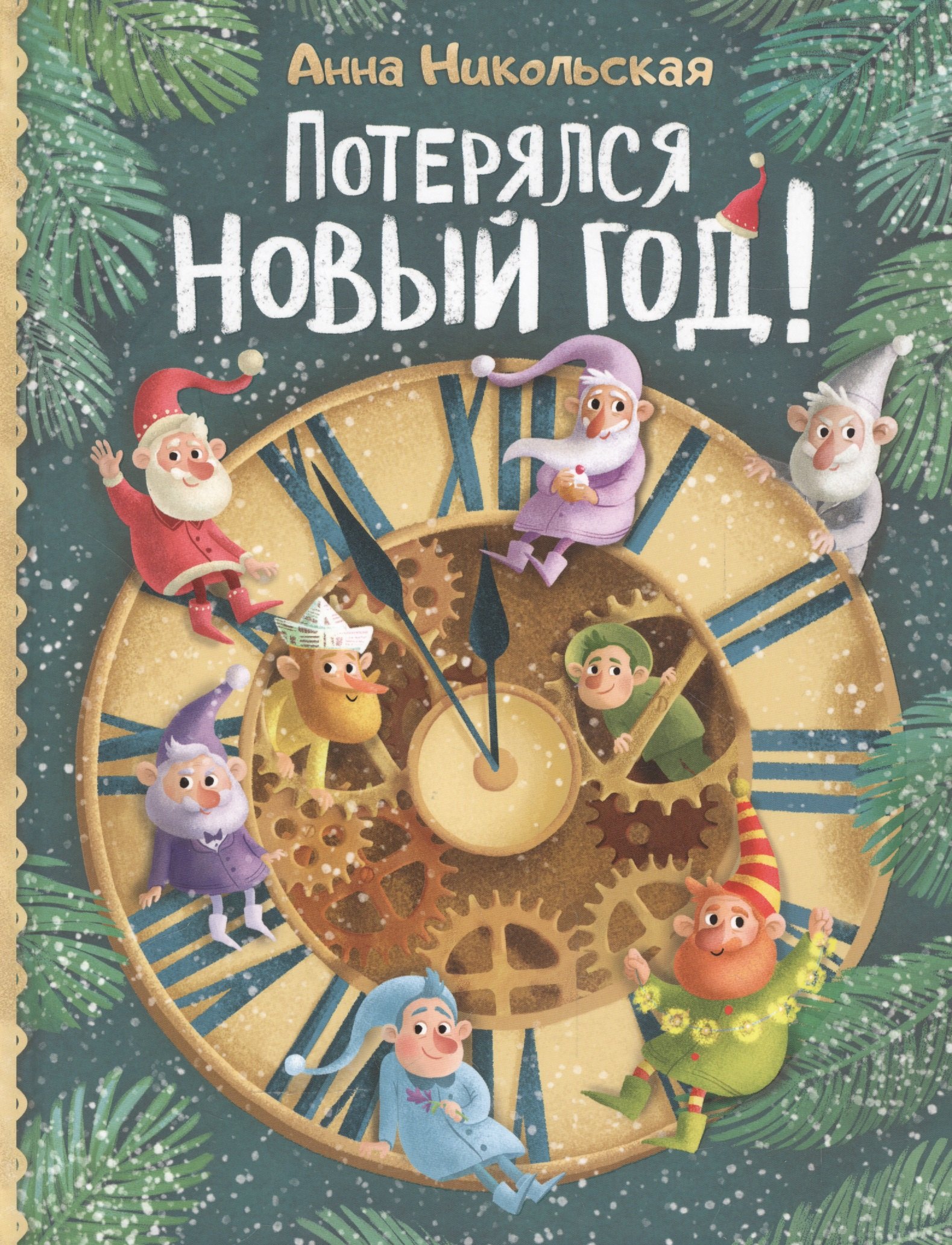 

Потерялся Новый год!