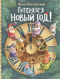 Потерялся Новый год!