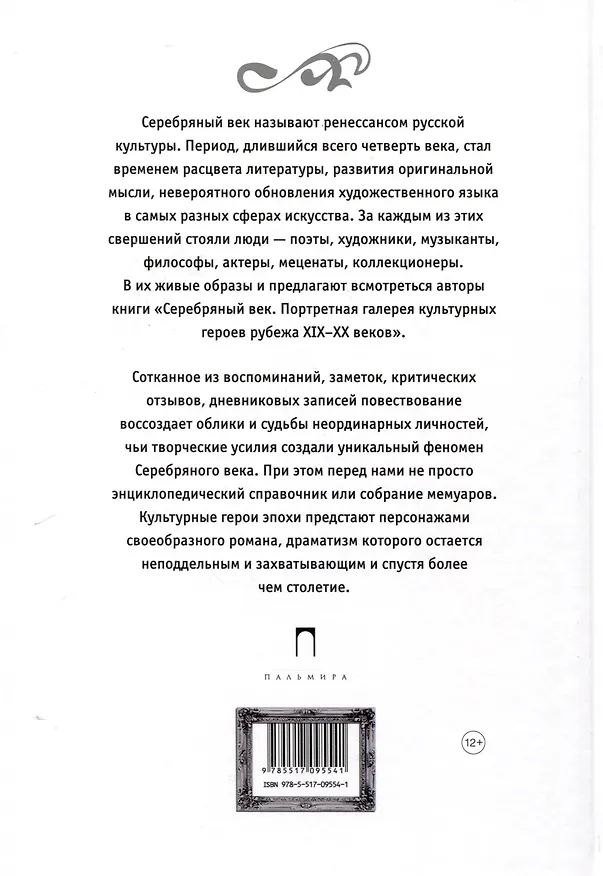 Книга Серебряный век. Портретная галерея культурных героев рубежа XIX–XX в. В 3 томах. Том 1 (Павел Фокин, Светлана Князева) — 2