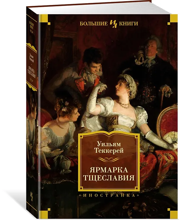 Книга Ярмарка Тщеславия (Уильям Мейкпис Теккерей) — 4