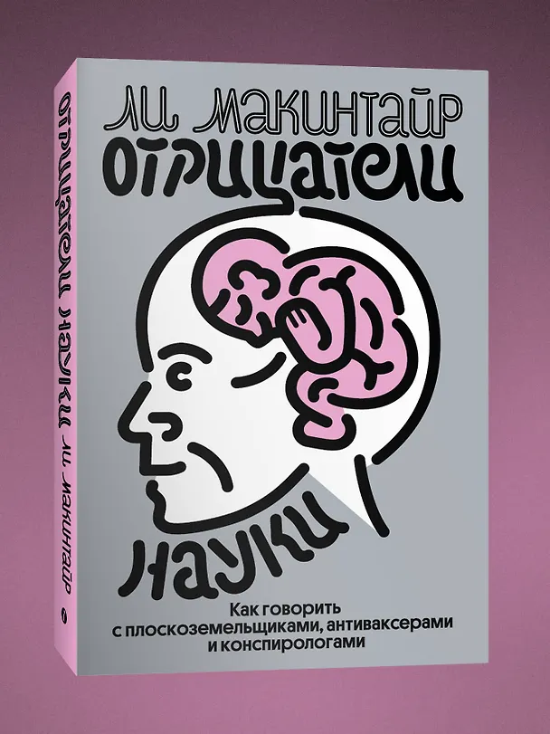 Книга Отрицатели науки. Как говорить с плоскоземельщиками, антиваксерами и конспирологами (Ли Макинтайр) — 3