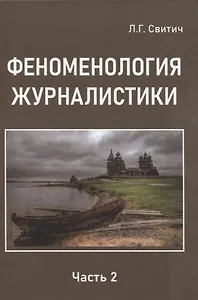 Феноменология журналистики 2 часть