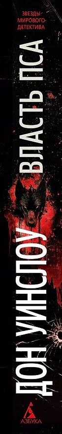 Книга Власть пса (Дон Уинслоу) — 3