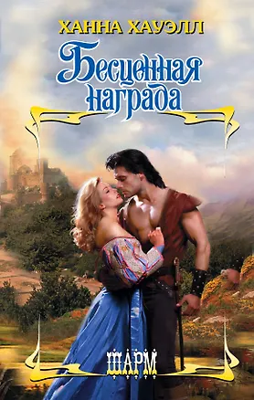 Книга Бесценная награда (Ханна Хауэлл)