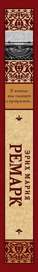 Книга Я жизнью жил пьянящей и прекрасной... (Эрих Мария Ремарк) — 3